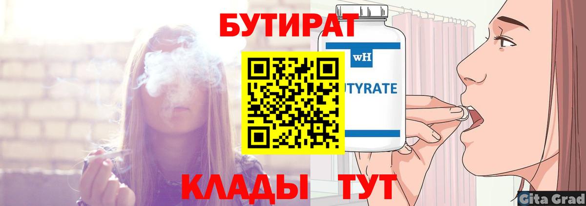 БУТИРАТ бутандиол  Вход с VPN  Севастополь 