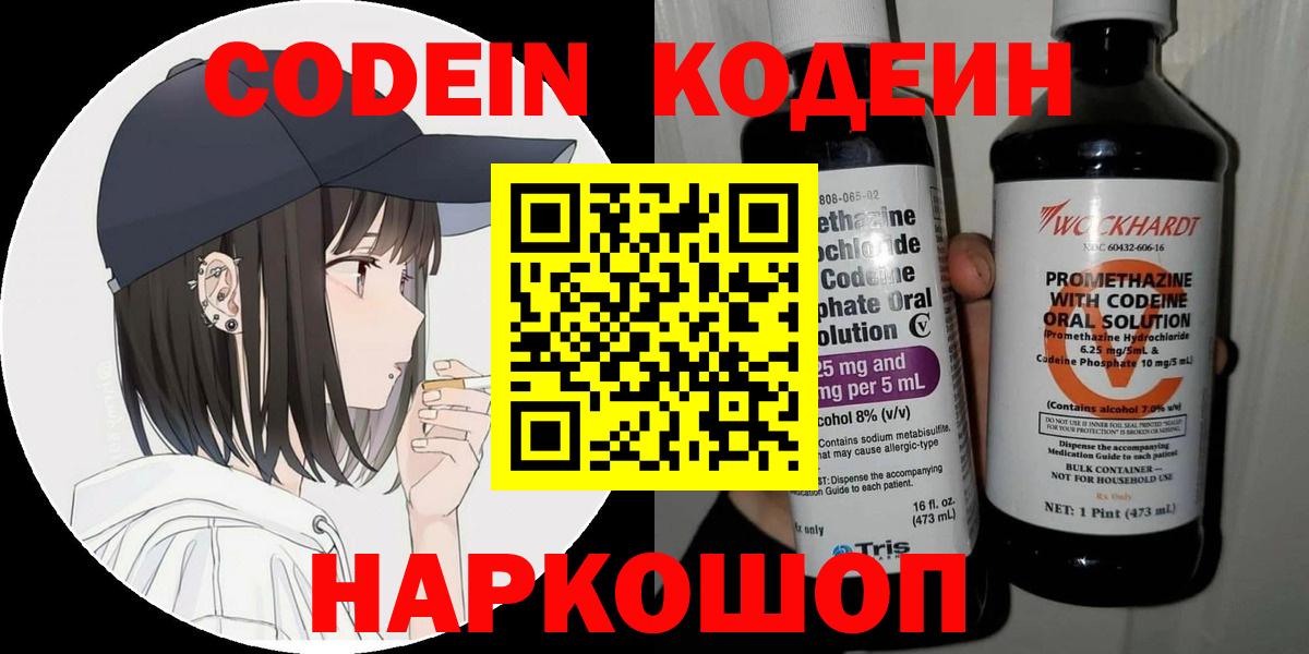 Кодеин Purple Drank  Вход с VPN  Севастополь 